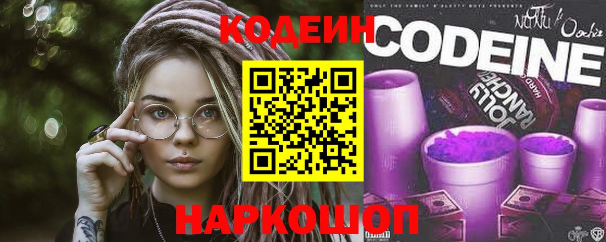Кодеин Purple Drank Новодвинск